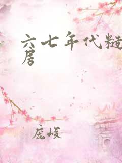 六七年代糙汉圆房