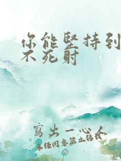 你能坚持到几张不死射