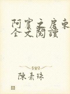 阿宾之房东太大全文阅读