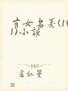 有女名熹(1V1)小说