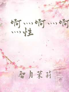 啊灬啊灬啊灬快灬性