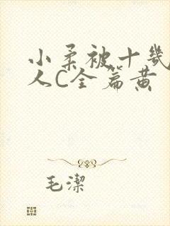 小柔被十几个男人C全篇黄