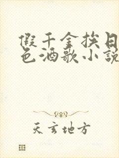 假千金挨日记暮色酒歌小说免费阅读