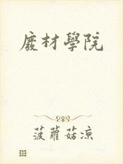 废材学院
