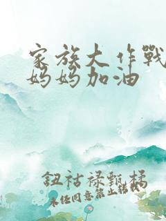 家族大作战爸爸妈妈加油