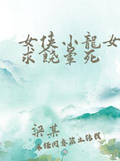 女侠小龙女泄精求饶晕死
