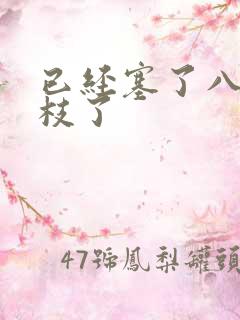 已经塞了八颗荔枝了