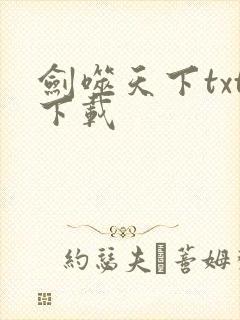 剑噬天下txt下载