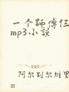 一个师傅仨徒弟mp3小说
