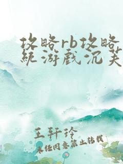 攻略rb攻略系统游戏沉芙