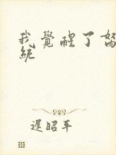 我觉醒了胬肉系统