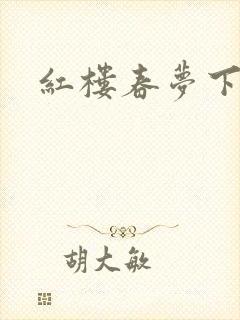 红楼春梦下载