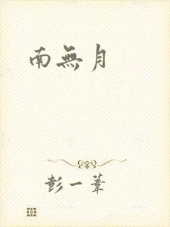 南无月