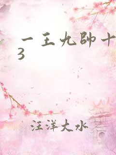 一王九帅十二宫3