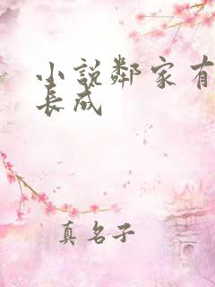 小说邻家有女初长成