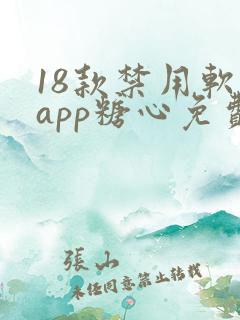 18款禁用软件app糖心免费版