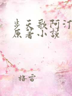 步天歌阿汀去尘原著小说