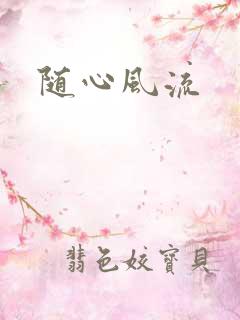 随心风流