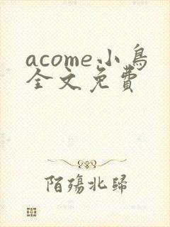 acome小鸟全文免费