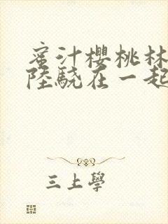 蜜汁樱桃林妙妙陆骁在一起了吗