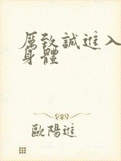 厉致诚进入林浅身体