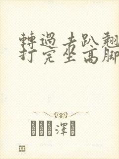 转过去趴翘高点打完坐高脚凳