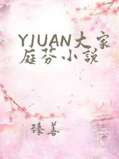 Y1UAN大家庭芬小说