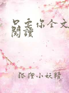 只要你全文免费阅读