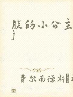 朕的小公主太嫩j