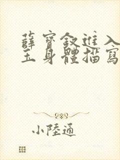 薛宝钗进入林黛玉身体描写