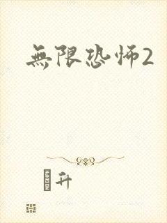 无限恐怖2