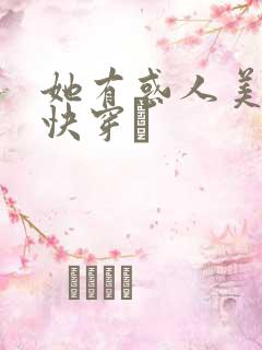 她有惑人美貌〔快穿〕