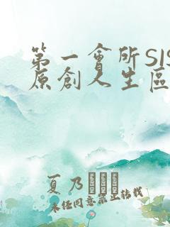 第一会所SIS原创人生区
