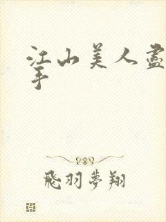 江山美人尽在我手