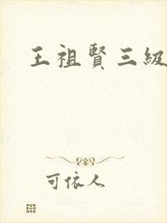 王祖贤三级