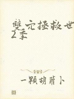 双穴拯救世界第2季