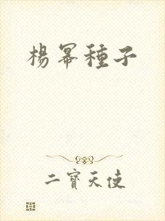 杨幂种子