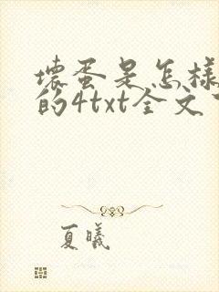 坏蛋是怎样炼成的4txt全文下载