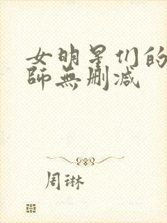 女明星们的按摩师无删减