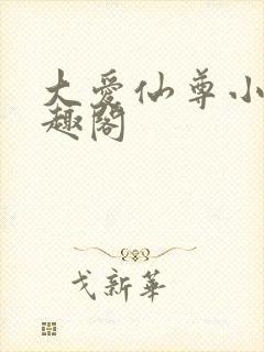 大爱仙尊小说笔趣阁