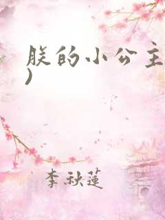 朕的小公主(h)