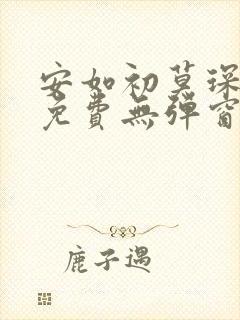 安如初莫琛全文免费无弹窗
