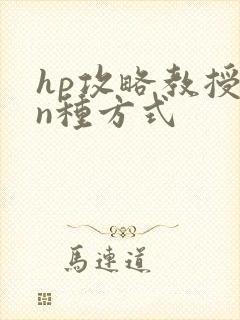 hp攻略教授的n种方式