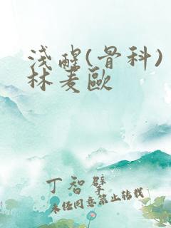 浅醒(骨科) 林麦欧