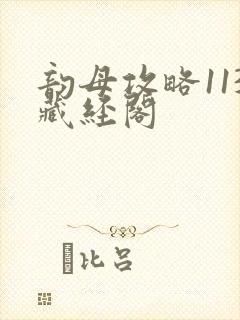 韵母攻略113藏经阁