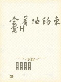 含着他的东西睡觉H