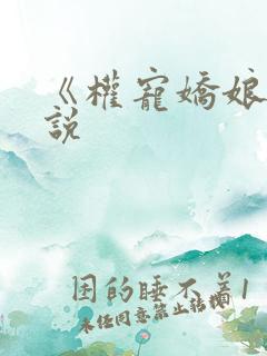 《权宠娇娘》小说