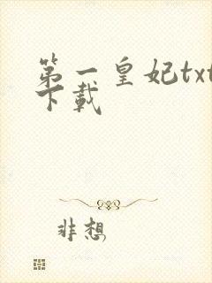 第一皇妃txt下载