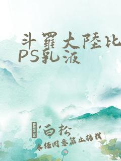 斗罗大陆比比东PS乳液