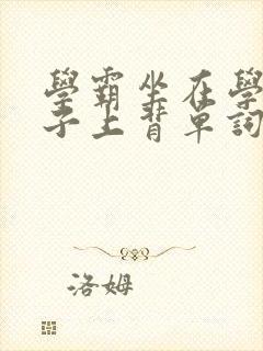 学霸坐在学渣棍子上背单词视频